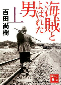 海賊とよばれた男（上） （講談社文庫） [ 百田 尚樹 ]