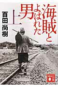 海賊とよばれた男（上）