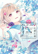 ハコニワノイエ（4）
