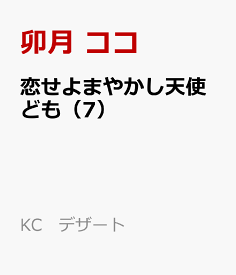 恋せよまやかし天使ども（7） （KC　デザート） [ 卯月 ココ ]