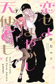 恋せよまやかし天使ども（7）
