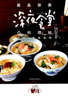楽天ブックス おうちで深夜食堂 安倍 夜郎 本