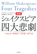 真訳シェイクスピア四大悲劇