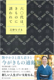 六〇代は、きものに誘われて [ 三砂 ちづる ]