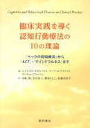 臨床実践を導く認知行動療法の10の理論