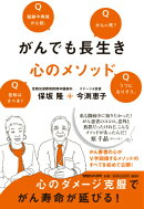 がんでも長生き　心のメソッド