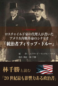 ロスチャイルド家の代理人が書いたアメリカ内戦革命のシナリオ『統治者フィリップ・ドルー』 [ 林 千勝 ]