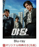 【楽天ブックス限定先着特典】YADANG/ヤダン【Blu-ray】(ハーフブロマイド4枚セット)