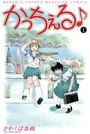 かっちぇる（1）