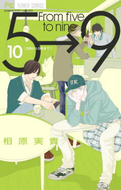 楽天ブックス 5時から9時まで 9 相原 実貴 本