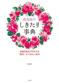 高島屋のしきたり事典 老舗百貨店の門外不出「贈答・おつきあい」教本 [ 高島屋 ]
