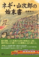 ネギ・山次郎の始末書