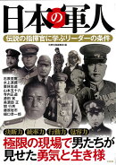 日本の軍人 伝説の指揮官に学ぶリーダーの条件