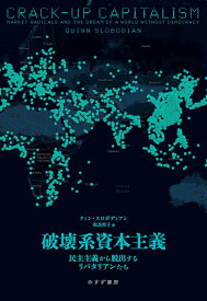 破壊系資本主義 民主主義から脱出するリバタリアンたち [ クィン・スロボディアン ]