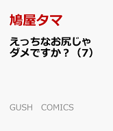 えっちなお尻じゃダメですか？（7） （GUSH　COMICS） [ 鳩屋タマ ]