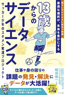 13歳からのデータサイエンス　サッカー少年のスタメン奪還プロジェクト