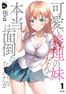 可愛い義理の妹なんて、本当は面倒なだけなんだが(1)
