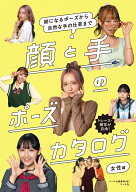 顔と手のポーズカタログ 女性編 絵になるポーズから自然な手の仕草まで [ マール社編集部 ]