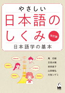 やさしい日本語のしくみ　改訂版 日本語学の基本 [ 庵 功雄 ]