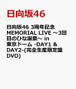 日向坂46 3周年記念MEMORIAL LIVE ～3回目のひな誕祭～ in 東京ドーム -DAY1 & DAY2-(完全生産限定盤DVD) [ 日向坂46 …