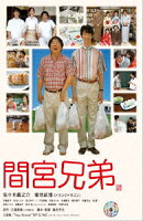 間宮兄弟