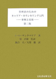 管理者のためのキャリア・カウンセリング入門第2版 事例と技術 [ ジョセフィーナ・O．サンタマリア ]