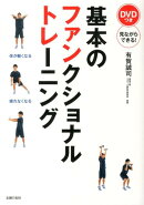基本のファンクショナルトレーニング