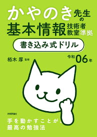 令和06年 かやのき先生の基本情報技術者教室準拠 書き込み式ドリル [ 栢木 厚 ]