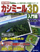 カシミール3D（入門編）
