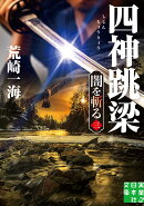 四神跳梁　闇を斬る　三