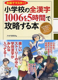 楽天ブックス お話でマスター 小学校の全漢字1006を5時間で攻略する本 Php研究所 本