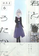 君と綴るうたかた(6)