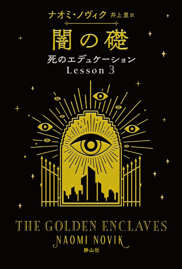 楽天ブックス: 闇の礎 - ナオミ・ノヴィク - 9784863898301 : 本
