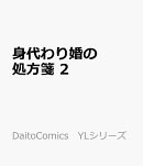身代わり婚の処方箋　2