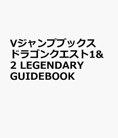 ドラゴンクエスト1＆2 LEGENDARY GUIDEBOOK （Vジャンプブックス） [ Vジャンプ編集部 ]
