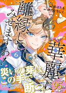 華麗に離縁してみせますわ！（6）