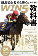 競馬初心者でも安心！「WIN5の教科書」 [ 樋󠄀野竜司 ]