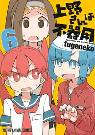 上野さんは不器用 6 （ヤングアニマルコミックス） [ tugeneko ]