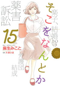 楽天ブックス そこをなんとか 15 麻生みこと 本