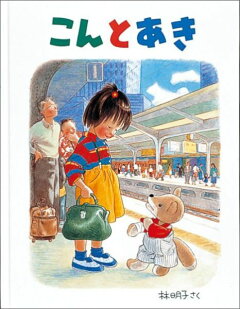 楽天ブックス はじめてのおつかい 筒井頼子 本
