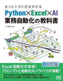 もっとシゴトがはかどる Python×Excel×AI 業務自動化の教科書 [ クジラ飛行机 ]