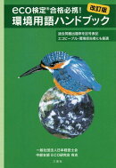 環境用語ハンドブック改訂版