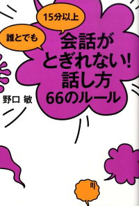 誰とでも15分以上会話がとぎれない！話し方66のルール