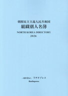 朝鮮民主主義人民共和国組織別人名簿（2026） [ ラヂオプレス ]