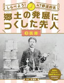 郷土の発展につくした先人　医療