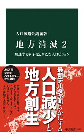 地方消滅2 加速する少子化と新たな人口ビジョン （中公新書　2830） [ 人口戦略会議 ]