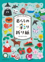 切らずに1枚で折る　暮らしの彩り折り紙 [ フチモトムネジ ]