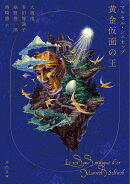 黄金仮面の王