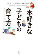 本好きな子どもの育て方