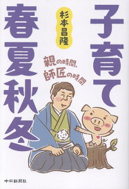 子育て春夏秋冬　親の時間、師匠の時間 [ 杉本昌隆 ]